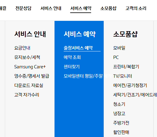 삼성전자 서비스센터 예약 방법