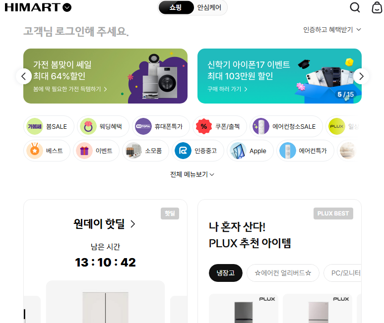 하이마트 공식 홈페이지 접속 화면