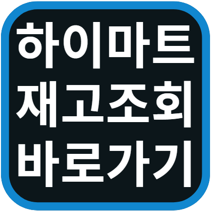 하이마트 재고 확인 하는 방법