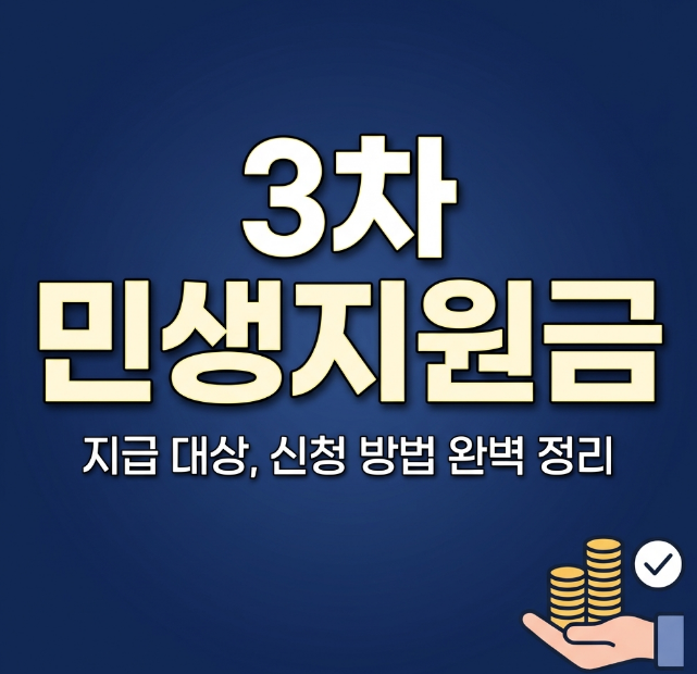 3차 민생지원금