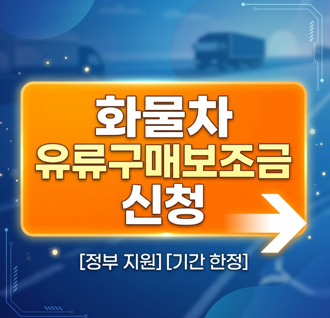 화물차 유가보조금 신청