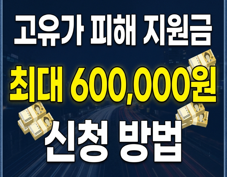 고유가 피해지원금 신청 방법