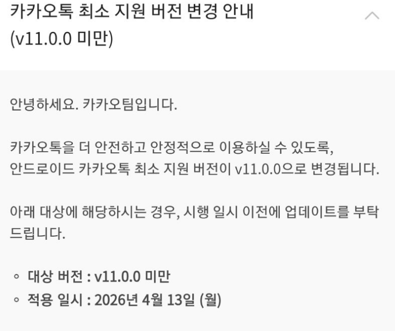 카카오톡 구버전 지원 종료 안내