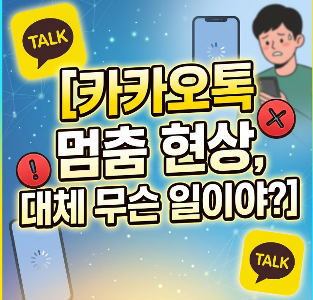 카톡 멈춤