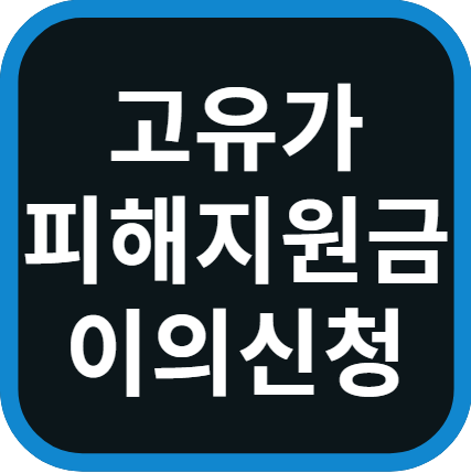 고유가 피해지원금 이의신청