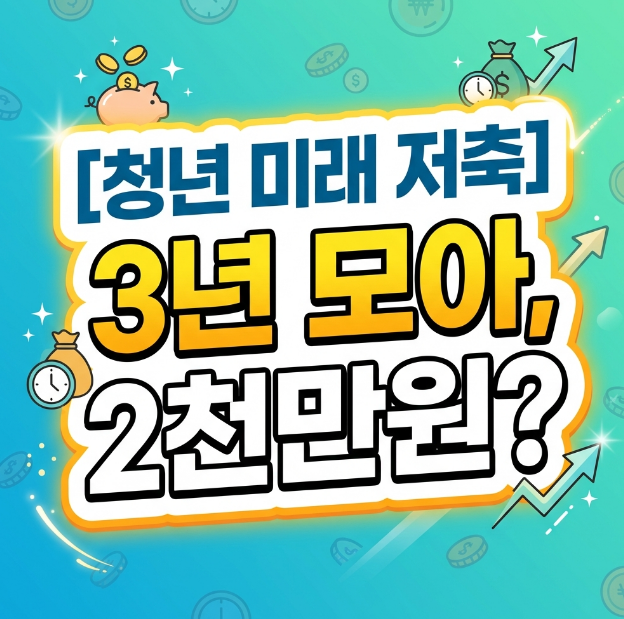 2026 청년미래적금