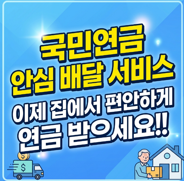 국민연금 안심배달서비스