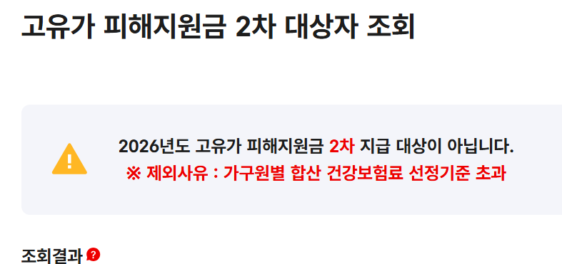 고유가 피해지원금 지급 대상 아닙