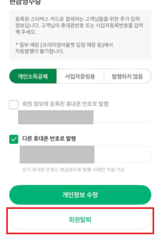 스타벅스 회원 탈퇴 클릭