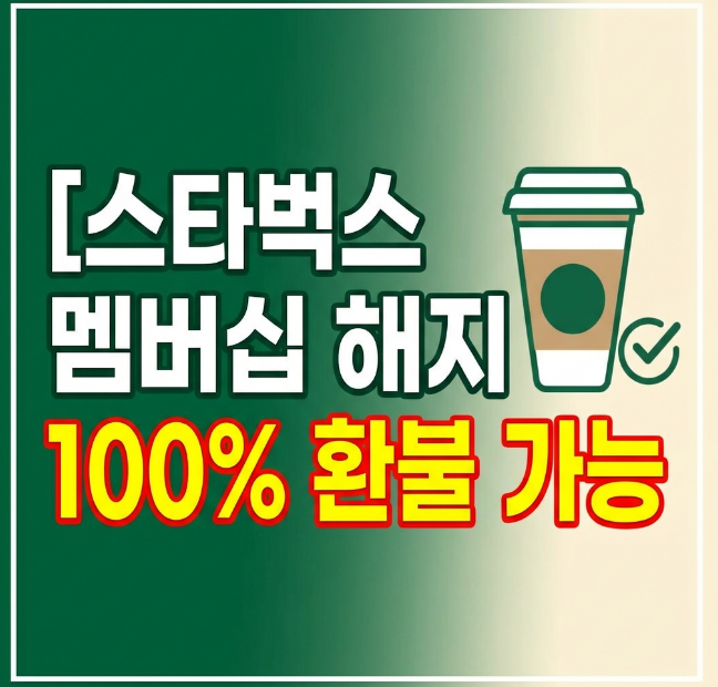 스타벅스 회원 탈퇴 방법