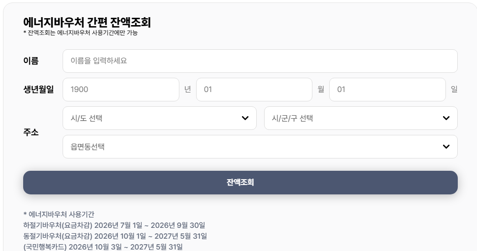 에너지 바우처 잔액 조회하기