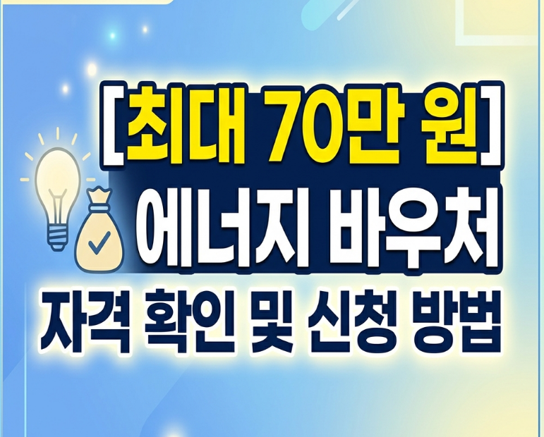 에너지 바우처 대상자 조회 및 신청 방법