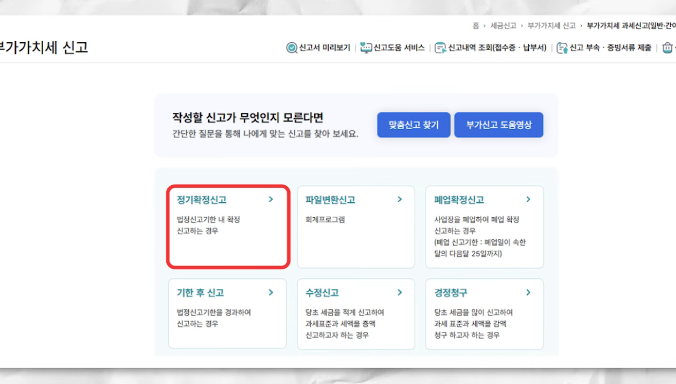 부가가치세 정기확정 신고 항목 선택