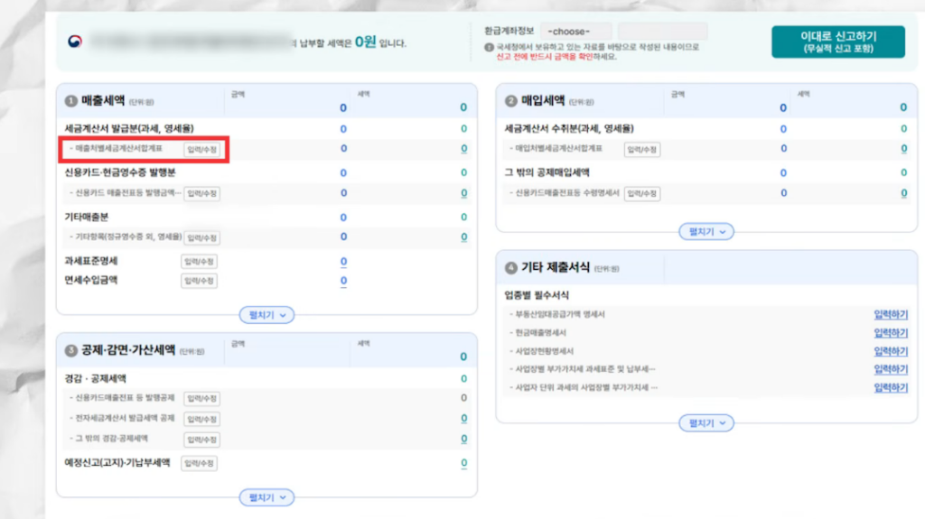 2026년 국세청 홈택스 부가가치세 신고서 화면 매출 세액 입력 화면