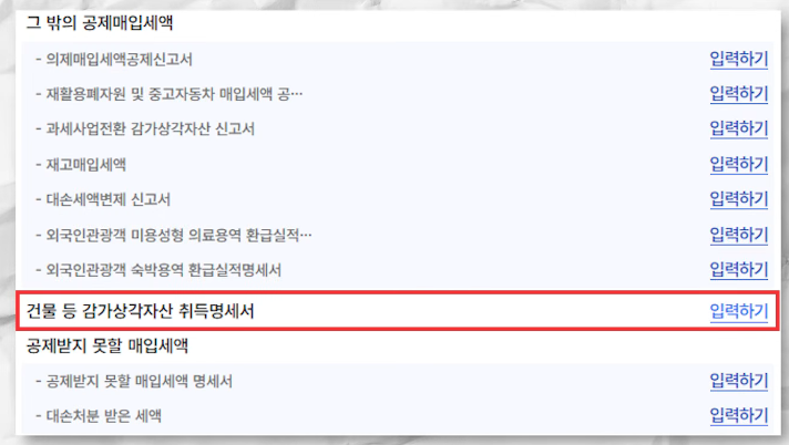 차량 구입, 인테리어 등 공제매입세액 입력 화면