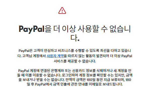페이팔 영구제한 안내문