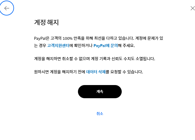 페이팔 계정 해지