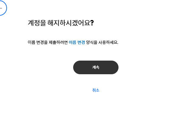 페이팔 계정 탈퇴 완료