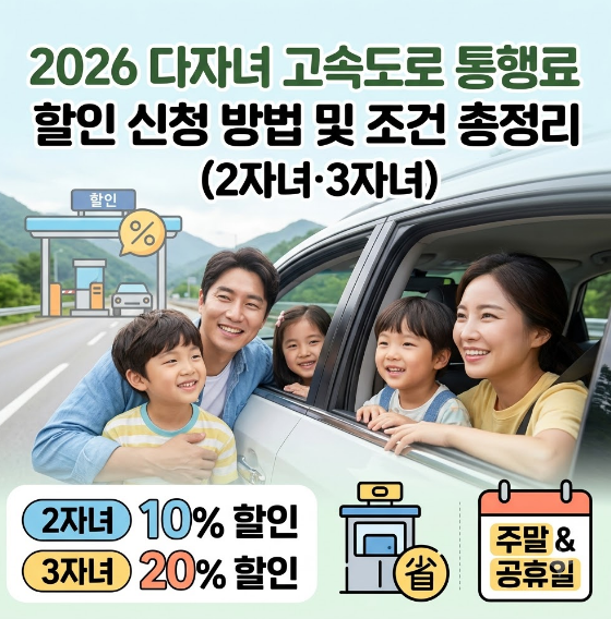 다자녀 고속도로 통행료 할인 신청