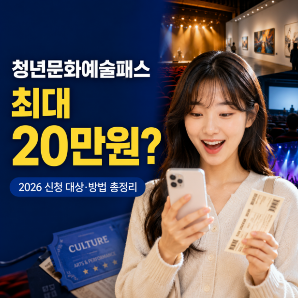 청년문화예술패스 신청, 청년문화예술패스 지원금, 청년문화예술패스 대상, 청년문화예술패스 사용처, 청년문화예술패스 신청방법, 2026 청년문화예술패스