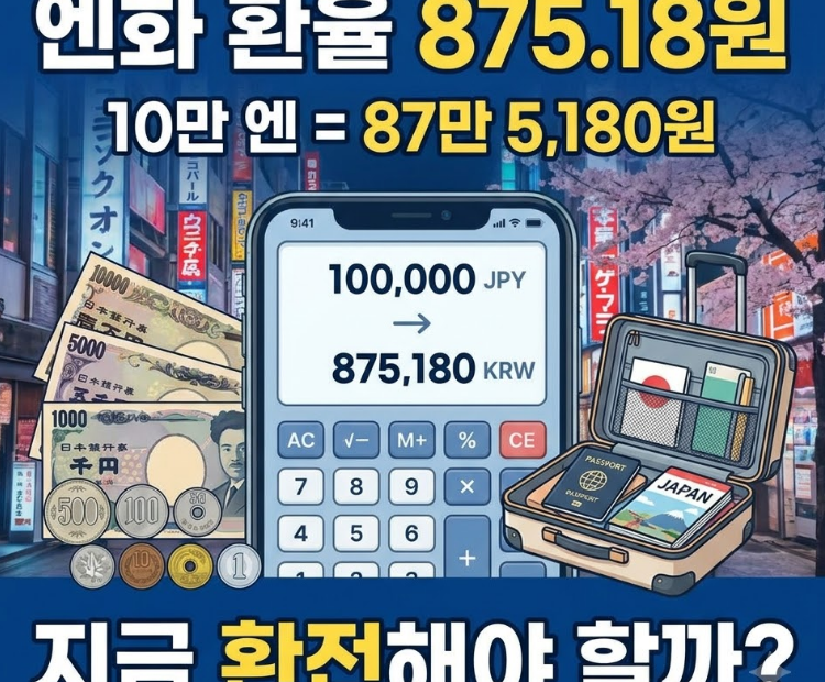 엔화 환율 환전 일본 여행