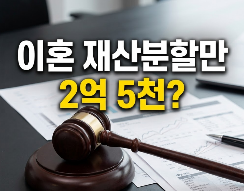 권혁빈 재산분할 2조5천억