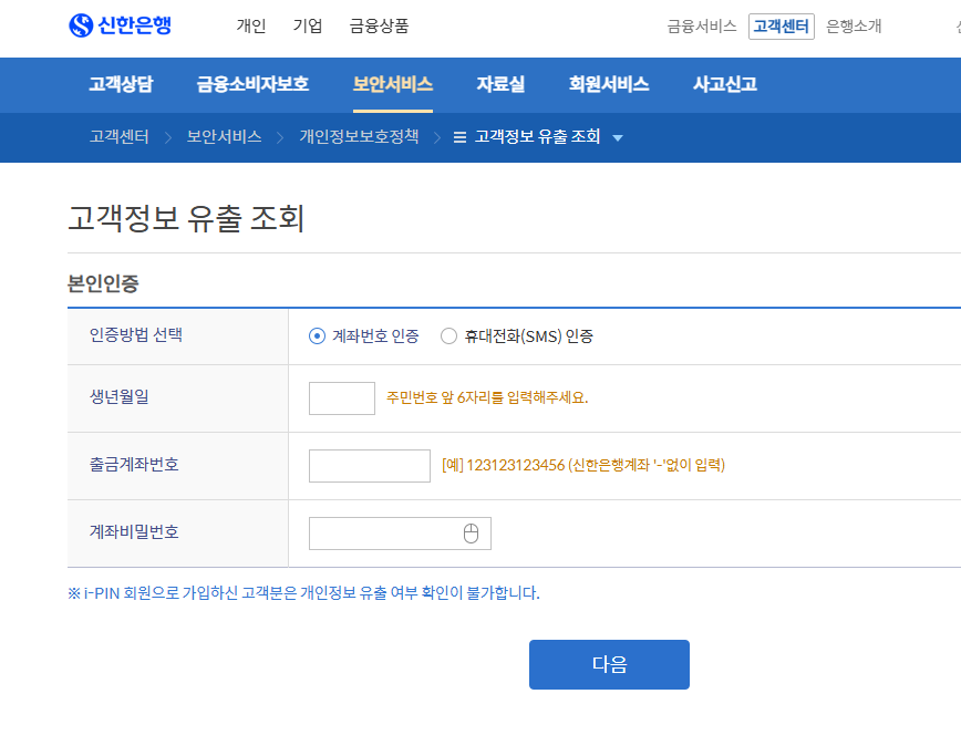 신한은행 해킹 유출정보 조회