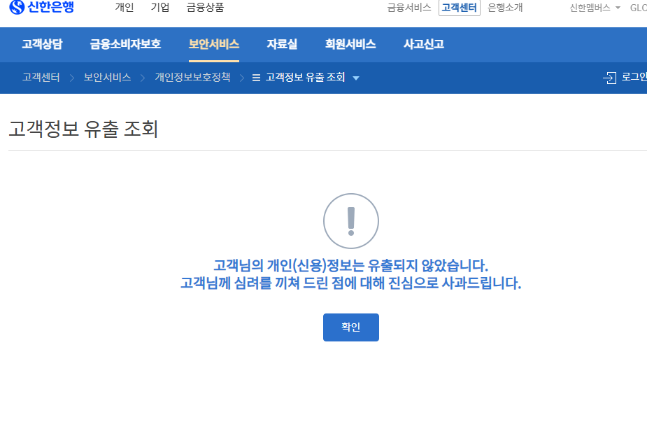 신한은행 해킹 개인정보 유출 사실 조회