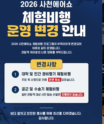 사천에어쇼 안내사항 공지